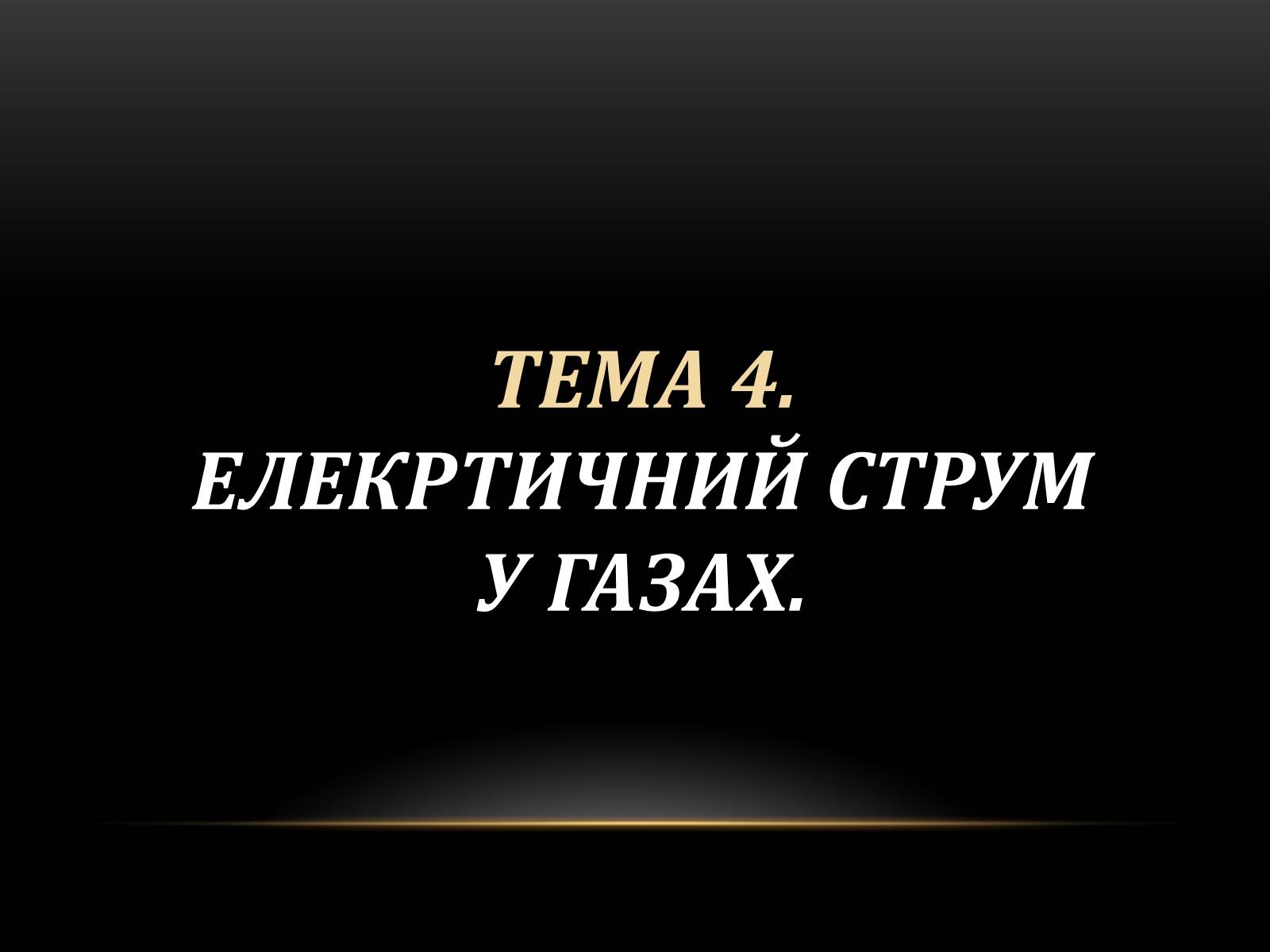 Презентація на тему «Електричний струм у різних серидовищах» - Слайд #31