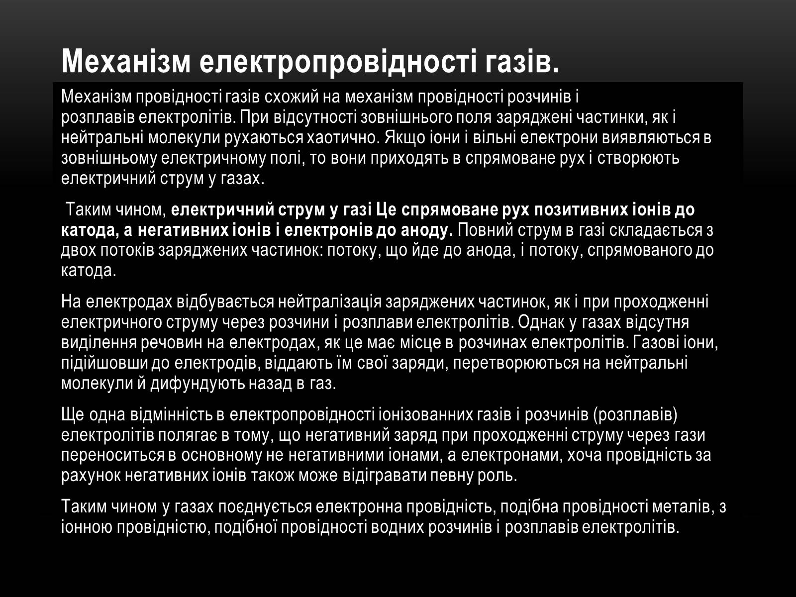 Презентація на тему «Електричний струм у різних серидовищах» - Слайд #35