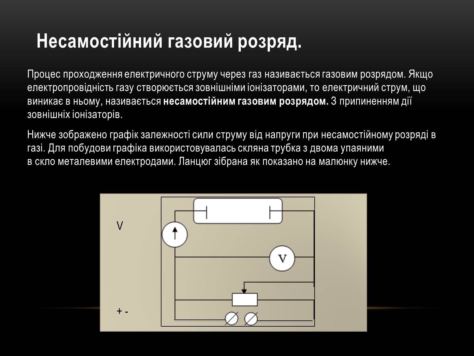 Презентація на тему «Електричний струм у різних серидовищах» - Слайд #36