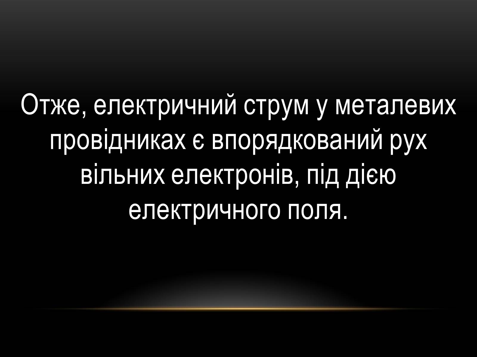 Презентація на тему «Електричний струм у різних серидовищах» - Слайд #4