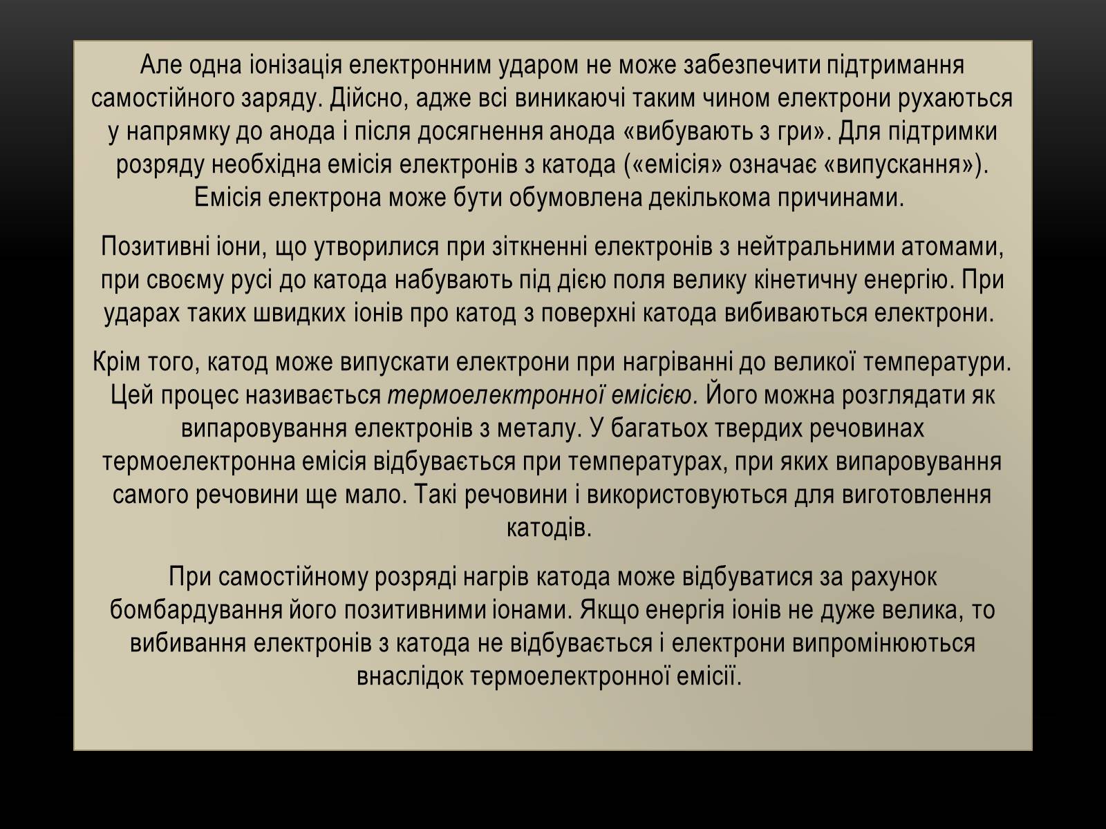 Презентація на тему «Електричний струм у різних серидовищах» - Слайд #41