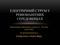 Презентація на тему «Електричний струм у різних серидовищах»