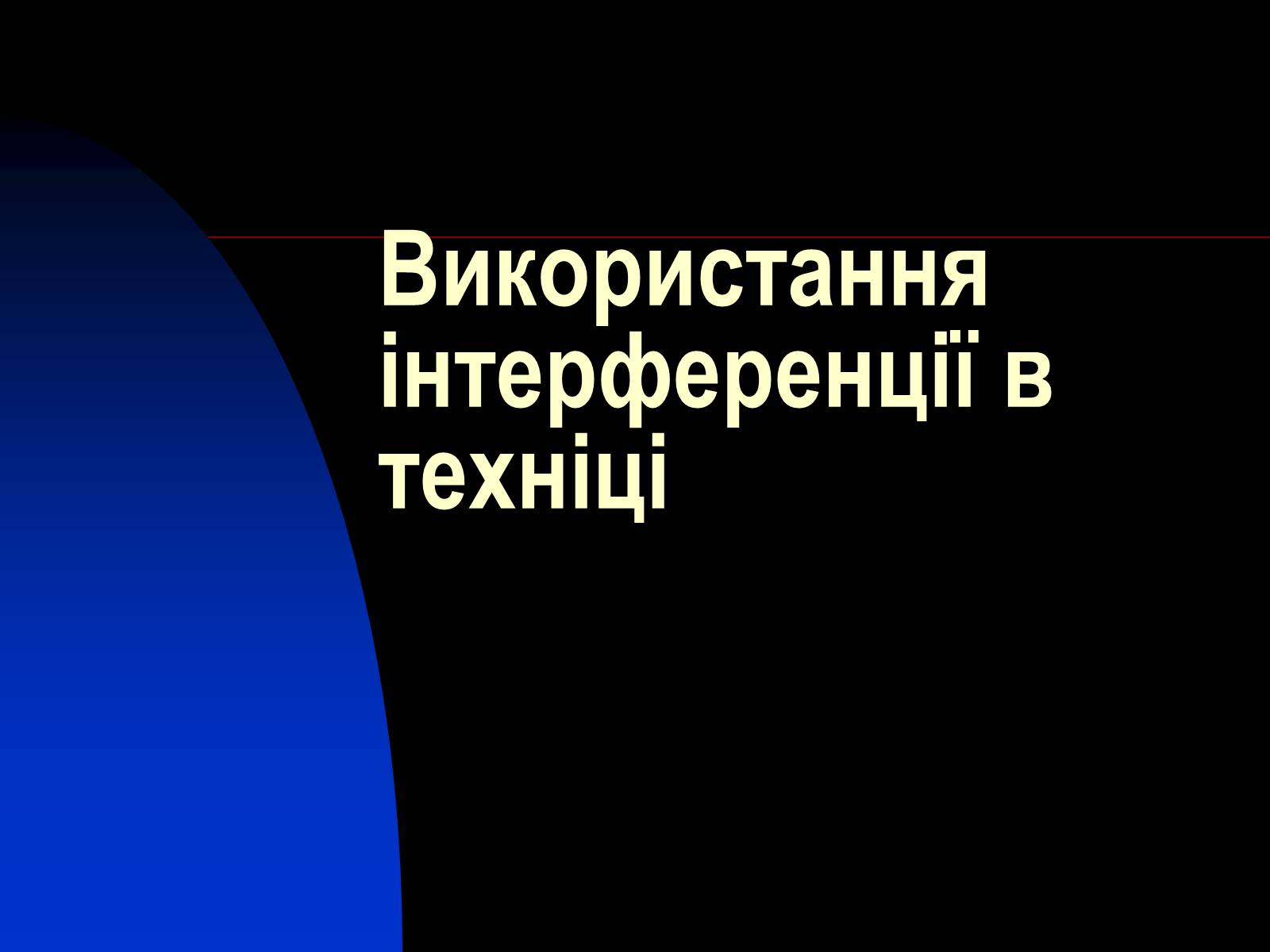 Презентація на тему «Використання інтерференції в техніці» - Слайд #1