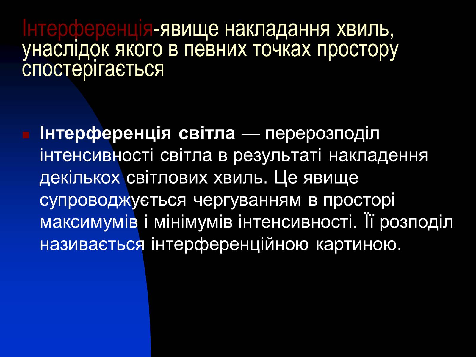 Презентація на тему «Використання інтерференції в техніці» - Слайд #2