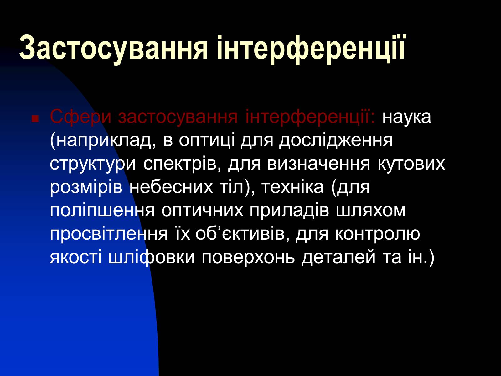 Презентація на тему «Використання інтерференції в техніці» - Слайд #7