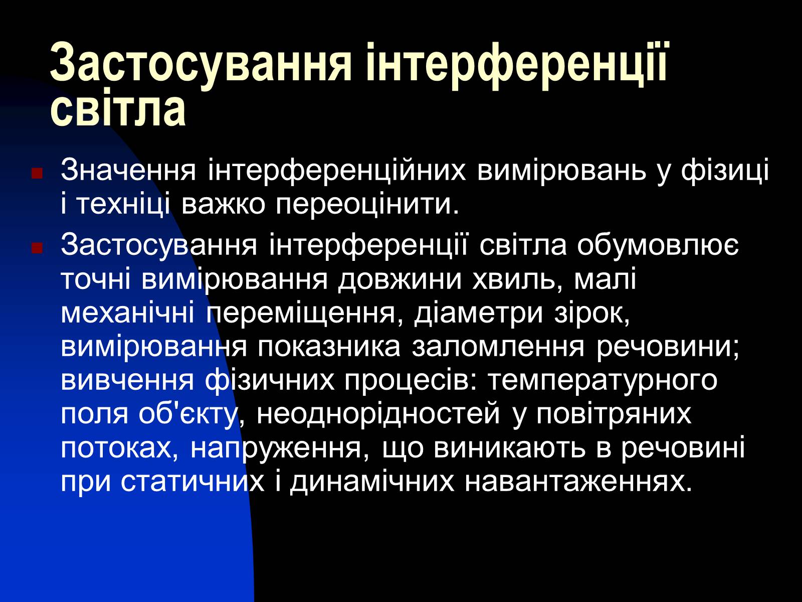 Презентація на тему «Використання інтерференції в техніці» - Слайд #8