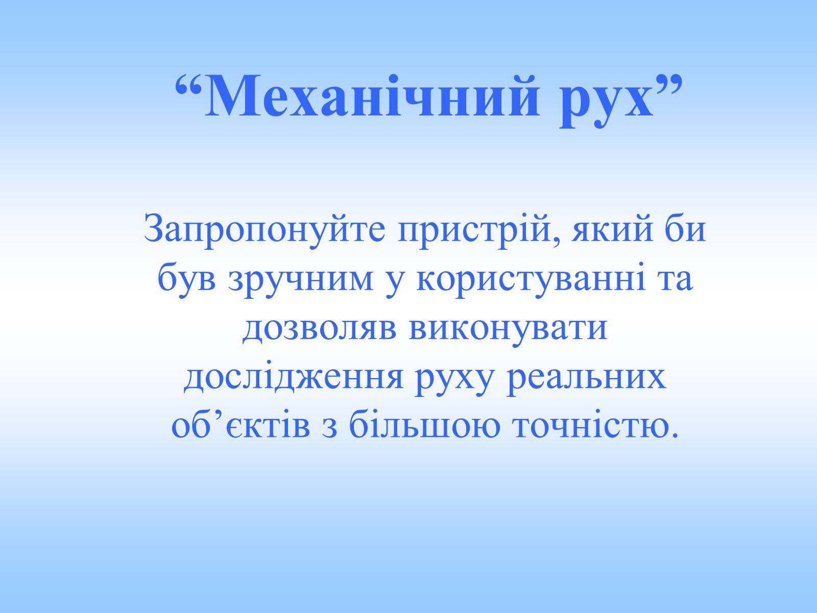 Презентація на тему «Механічний рух» (варіант 2) - Слайд #1