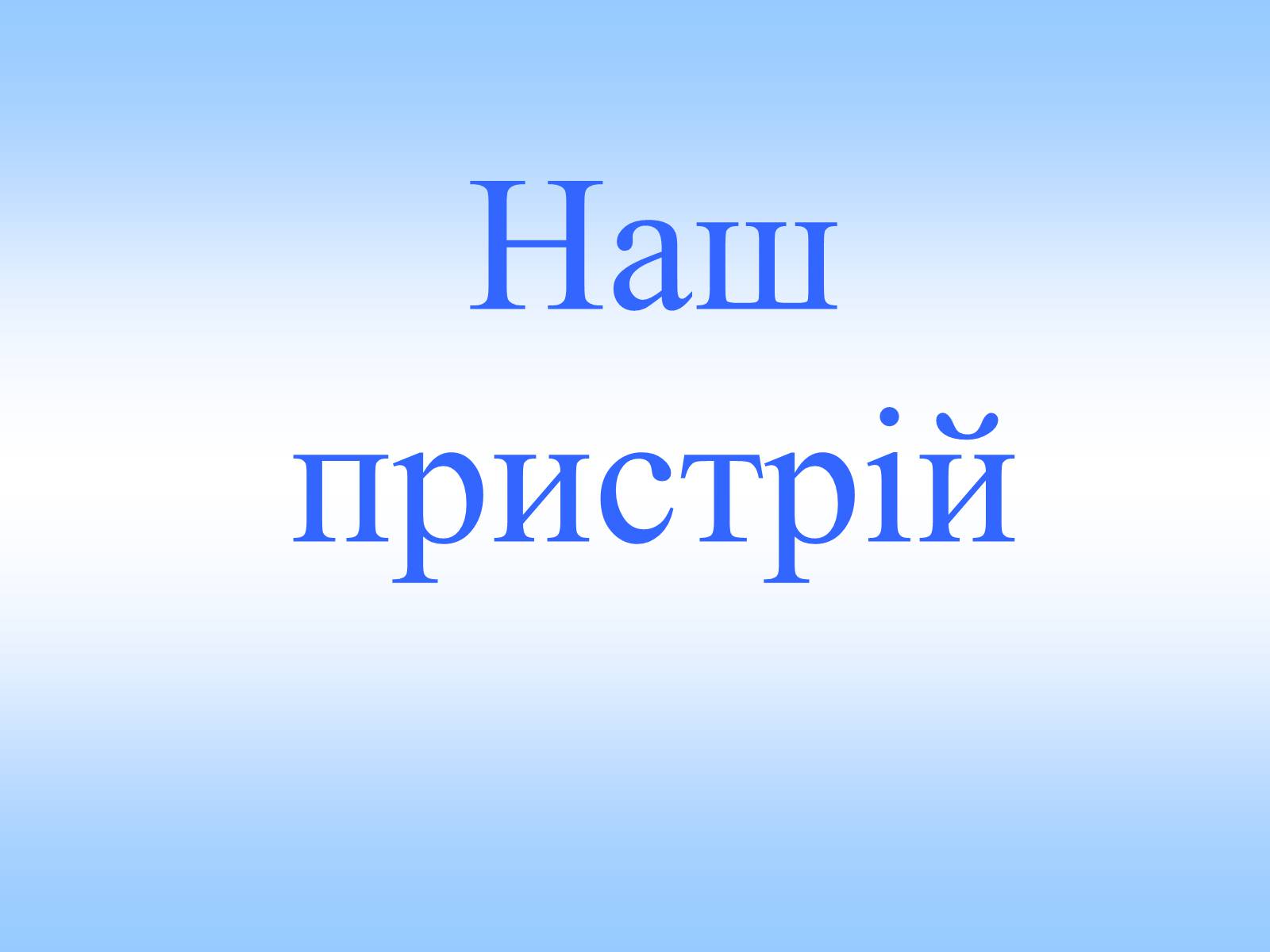 Презентація на тему «Механічний рух» (варіант 2) - Слайд #2