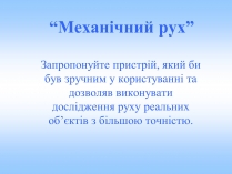 Презентація на тему «Механічний рух» (варіант 2)