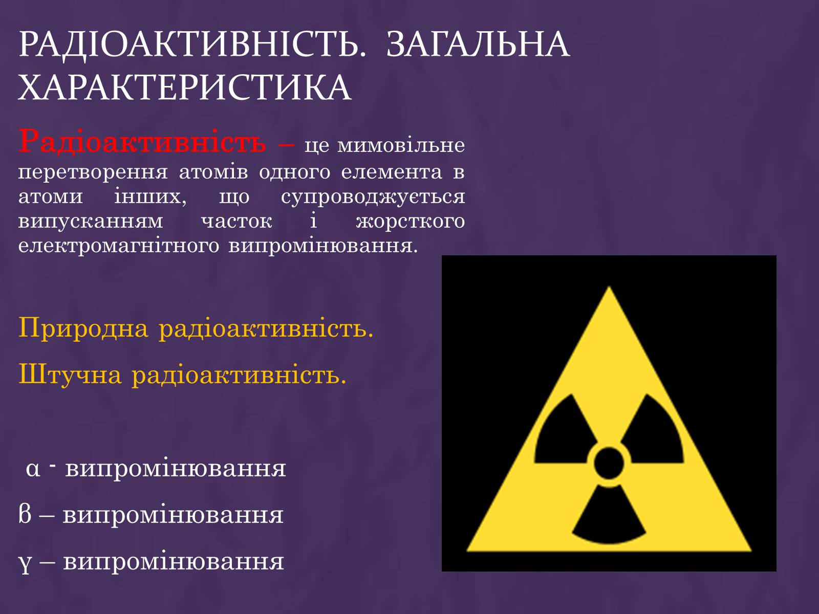 Презентація на тему «Вплив радіоактивного випромінювання на живі організми» (варіант 1) - Слайд #3