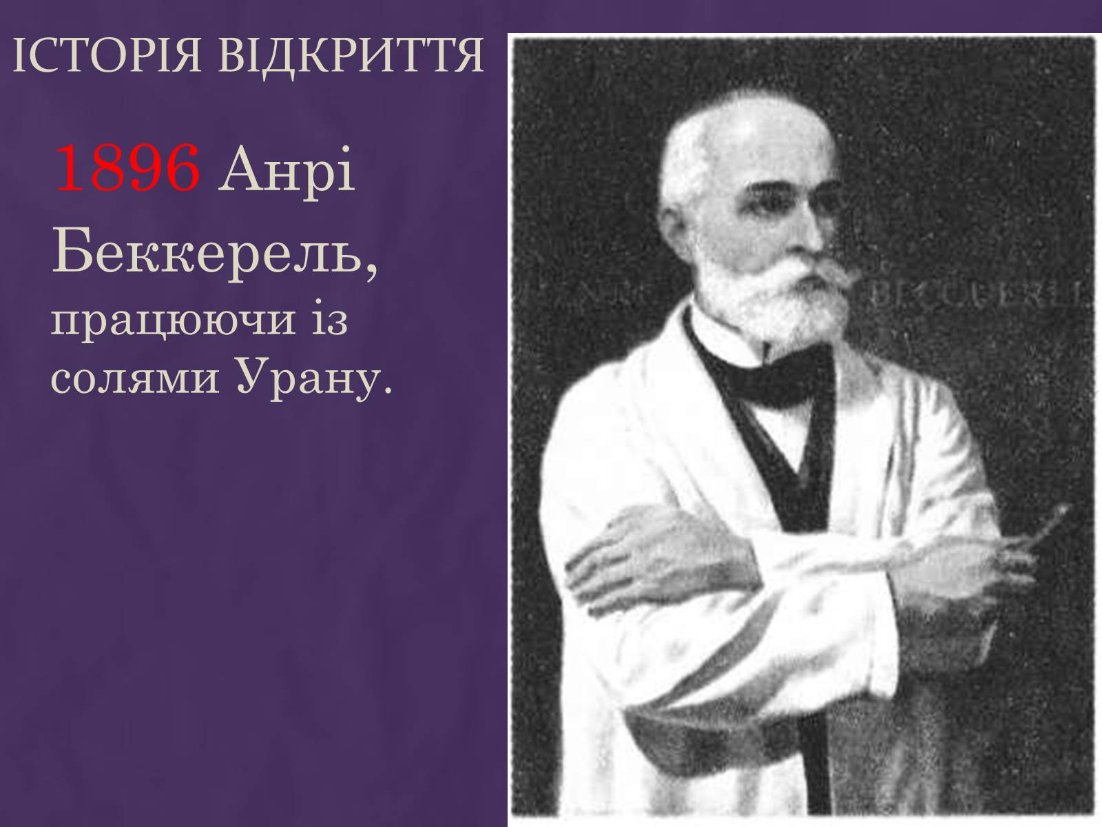 Презентація на тему «Вплив радіоактивного випромінювання на живі організми» (варіант 1) - Слайд #5