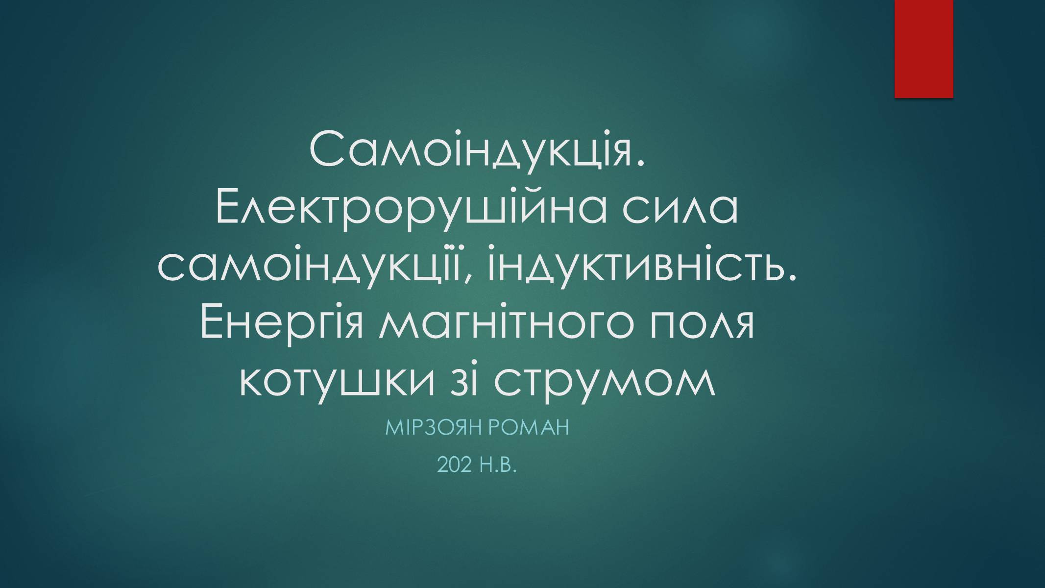 Презентація на тему «Самоіндукція. Електрорушійна сила самоіндукції, індуктивність. Енергія магнітного поля котушки зі струмом» - Слайд #1