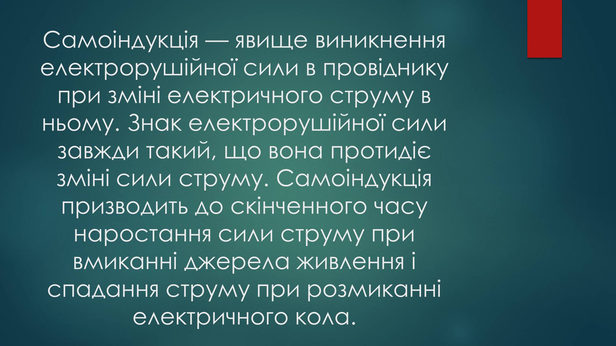 Презентація на тему «Самоіндукція. Електрорушійна сила самоіндукції, індуктивність. Енергія магнітного поля котушки зі струмом» - Слайд #2