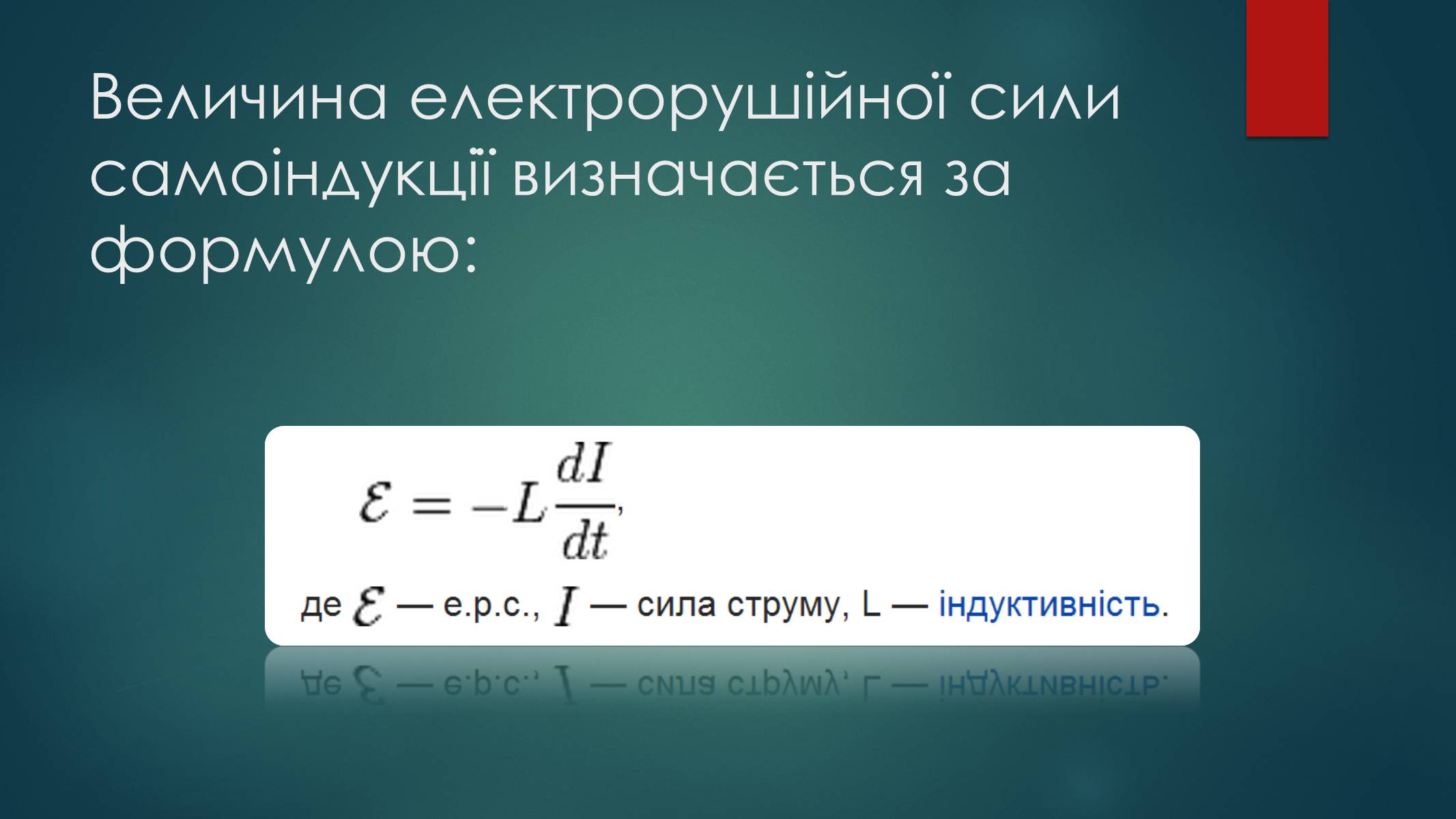 Презентація на тему «Самоіндукція. Електрорушійна сила самоіндукції, індуктивність. Енергія магнітного поля котушки зі струмом» - Слайд #3