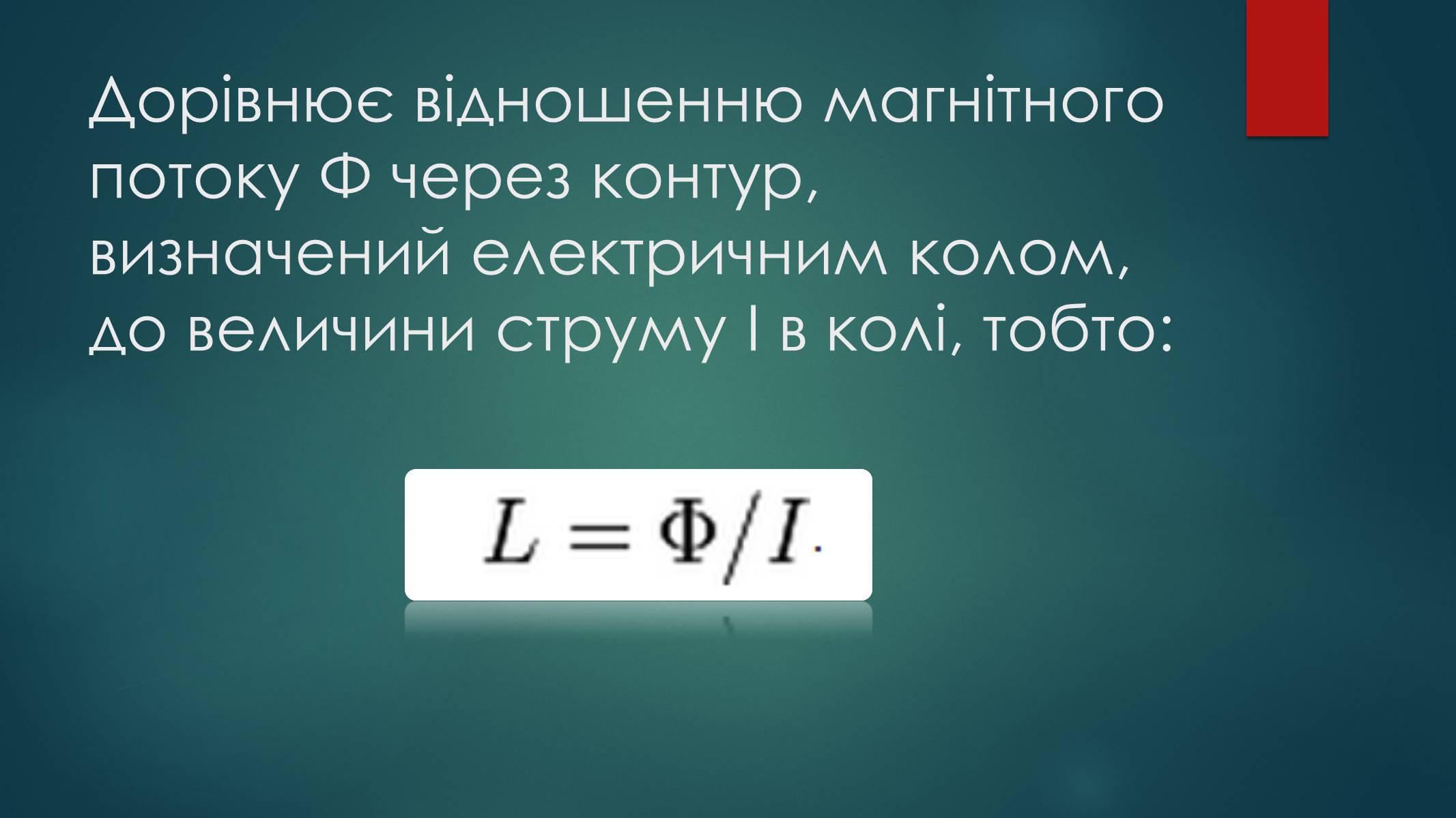 Презентація на тему «Самоіндукція. Електрорушійна сила самоіндукції, індуктивність. Енергія магнітного поля котушки зі струмом» - Слайд #5