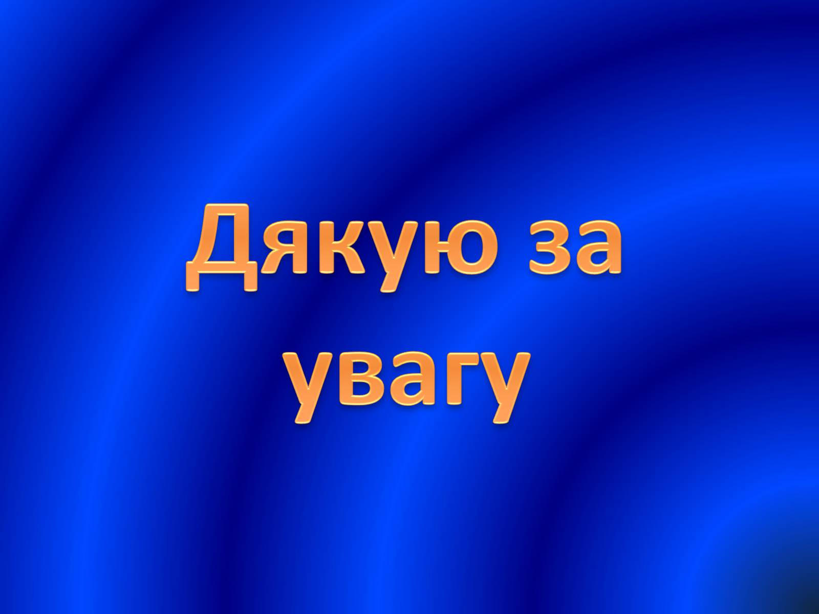 Презентація на тему «Розвиток ядерної Енергетики в Україні» (варіант 1) - Слайд #10