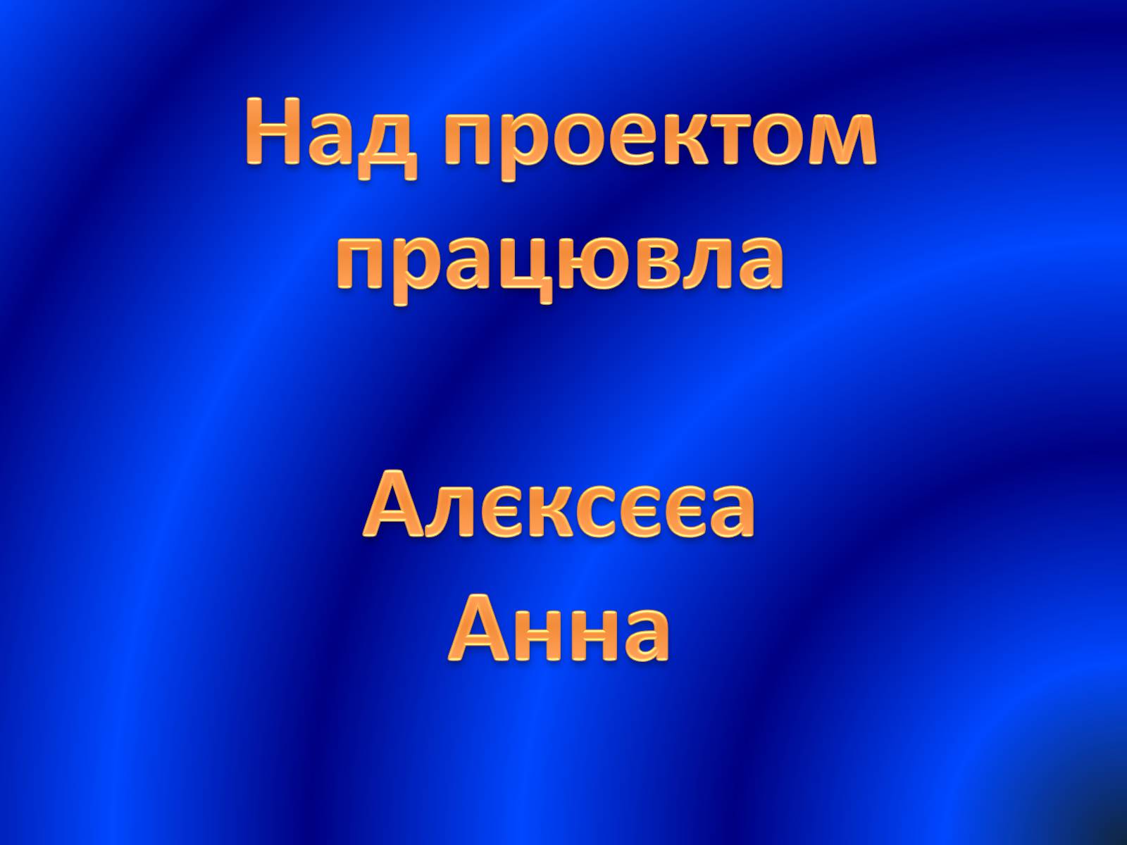 Презентація на тему «Розвиток ядерної Енергетики в Україні» (варіант 1) - Слайд #9