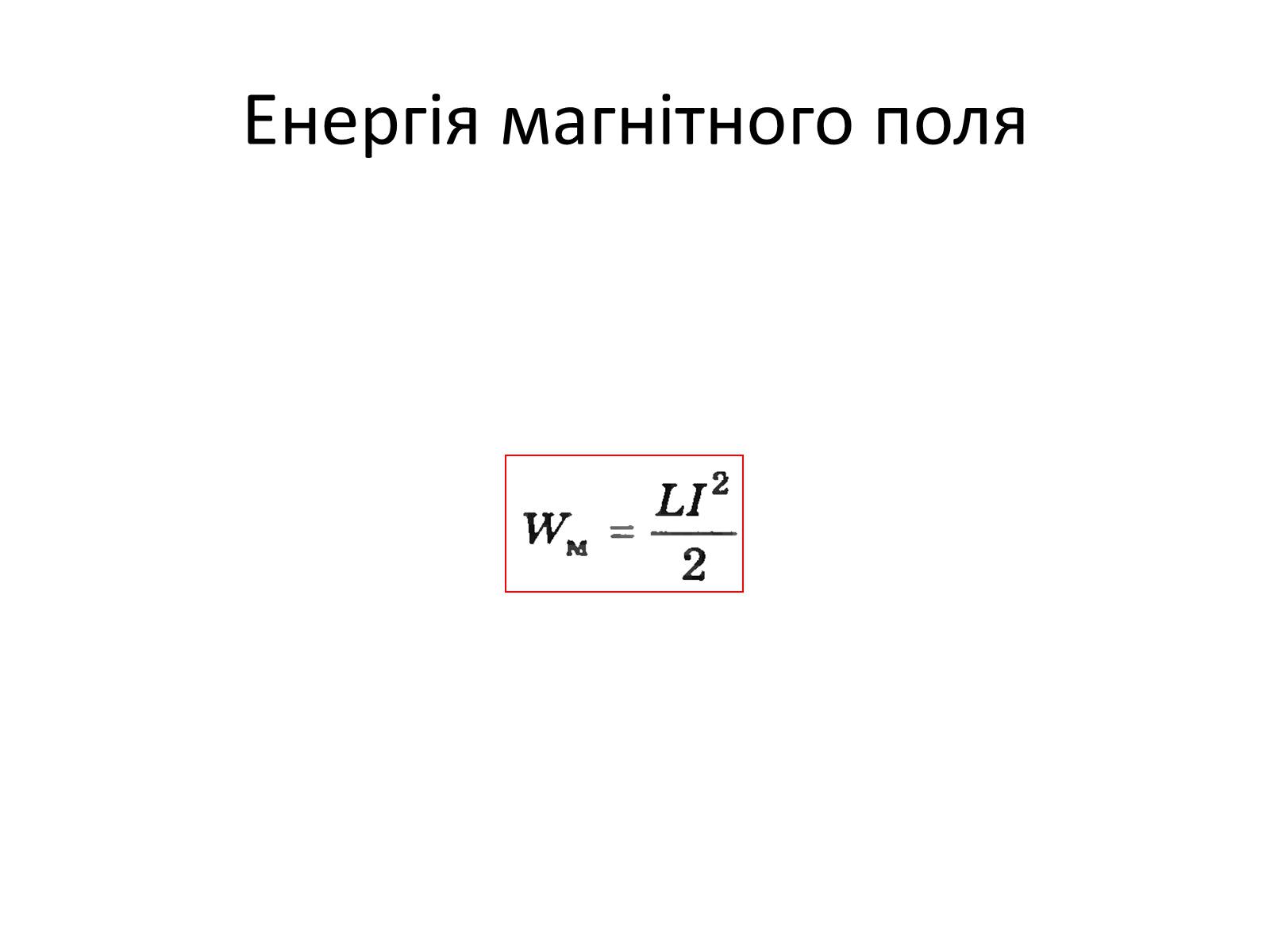 Презентація на тему «Самоіндукція. Індуктивність. Енергія магнітного поля» - Слайд #10