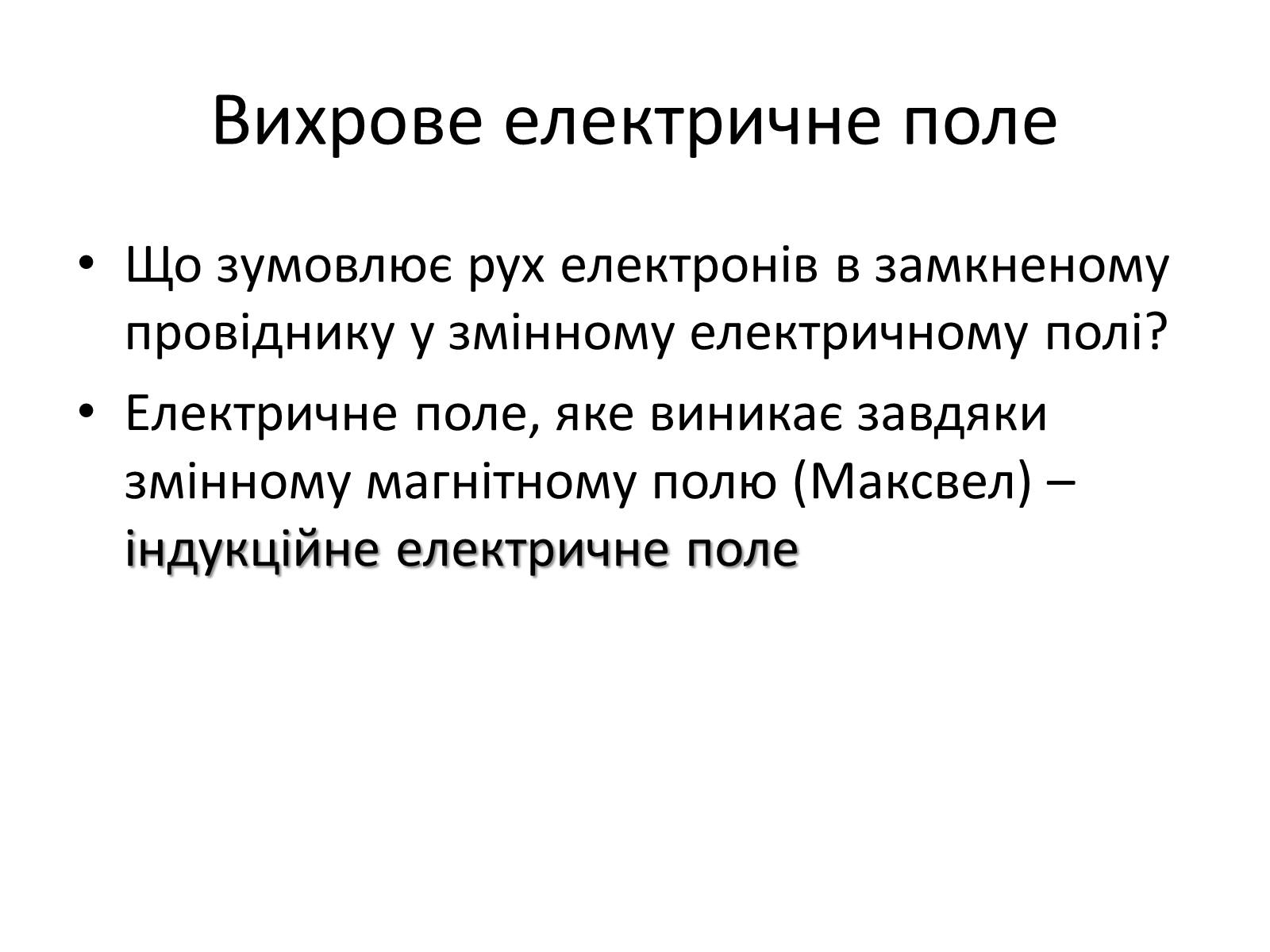 Презентація на тему «Самоіндукція. Індуктивність. Енергія магнітного поля» - Слайд #3