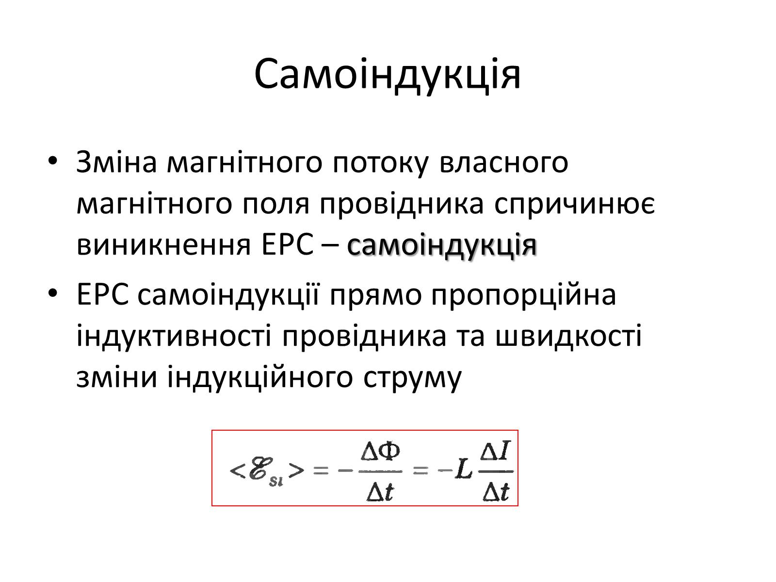 Презентація на тему «Самоіндукція. Індуктивність. Енергія магнітного поля» - Слайд #8