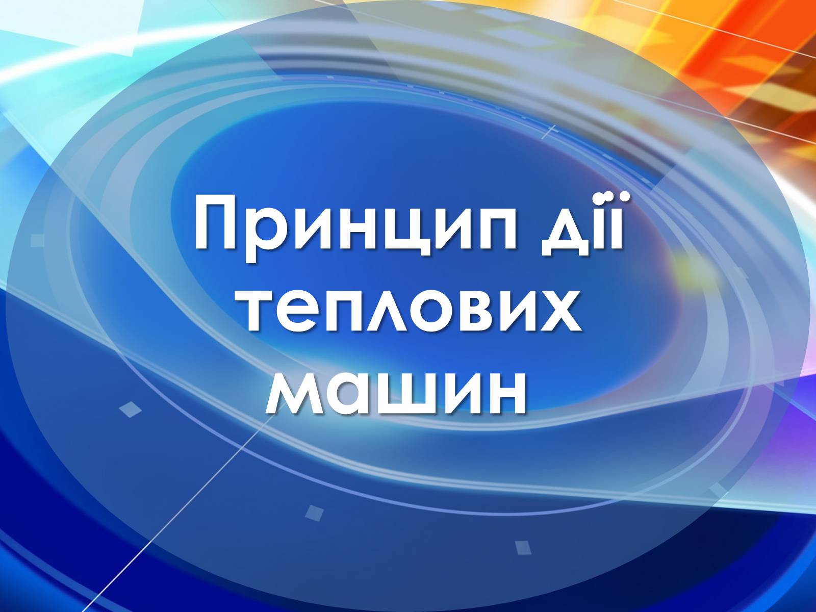 Презентація на тему «Принцип дії теплових машин» - Слайд #1