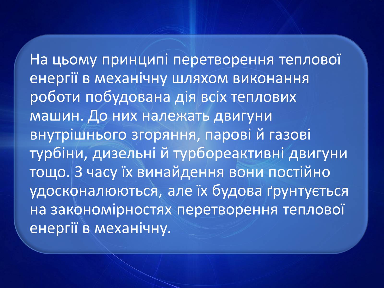 Презентація на тему «Принцип дії теплових машин» - Слайд #6