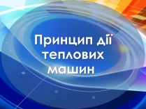 Презентація на тему «Принцип дії теплових машин»