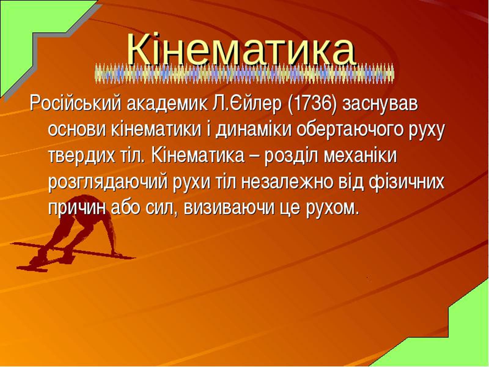 Презентація на тему «Кінематика» (варіант 1) - Слайд #2