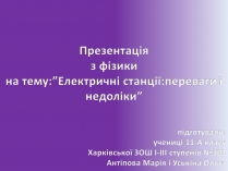 Презентація на тему «Електричні станції: переваги і недоліки»