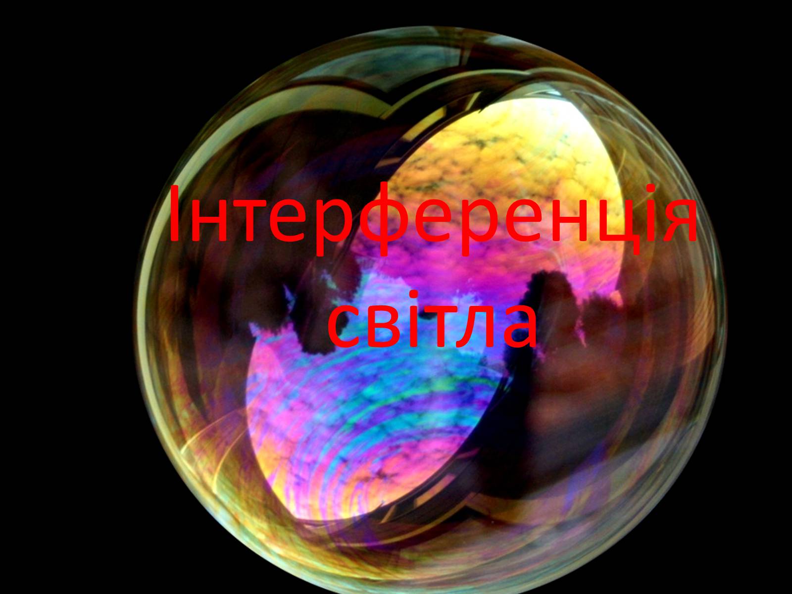 Презентація на тему «Інтерференція світла» (варіант 1) - Слайд #1