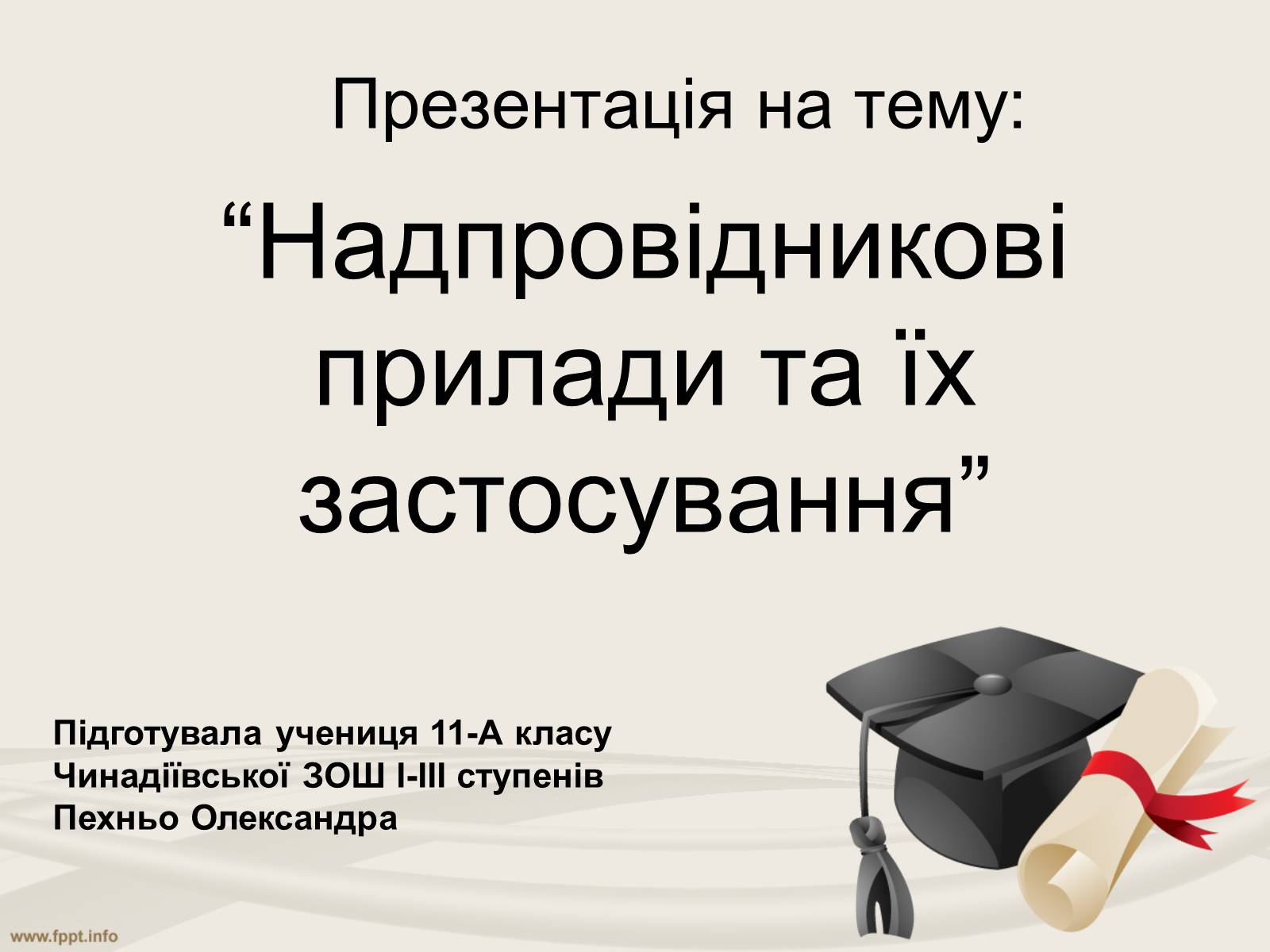 Презентація на тему «Надпровідникові прилади та їх застосування» - Слайд #1