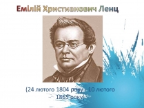 Презентація на тему «Емілій Христианович Ленц»