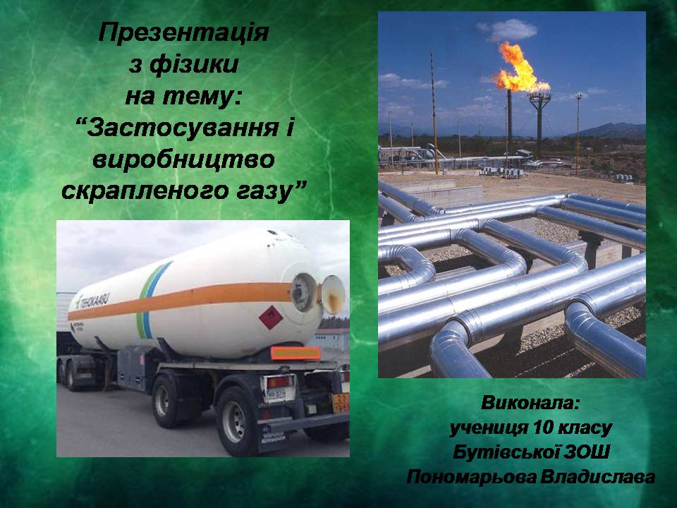 Презентація на тему «Застосування і виробництво скрапленого газу» - Слайд #1