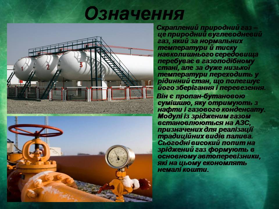 Презентація на тему «Застосування і виробництво скрапленого газу» - Слайд #2