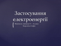 Презентація на тему «Застосування електроенергії»