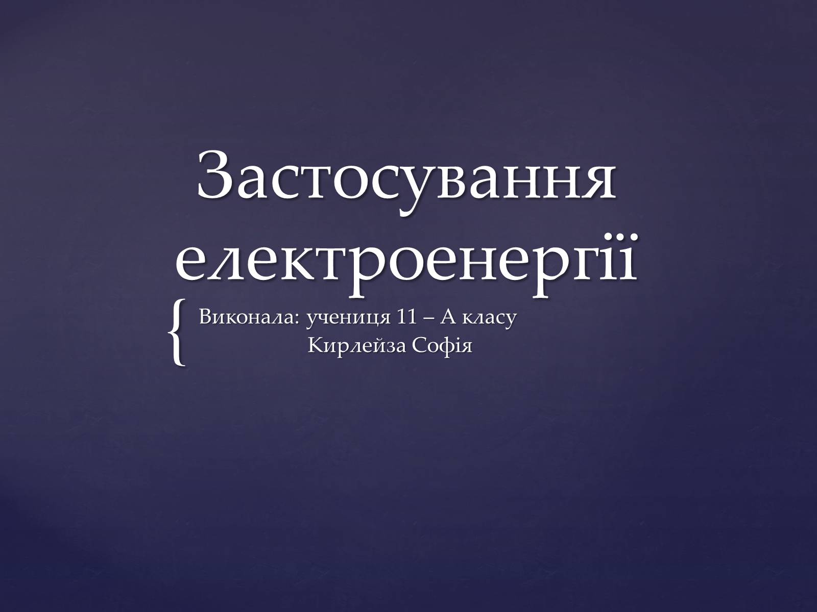 Презентація на тему «Застосування електроенергії» - Слайд #1