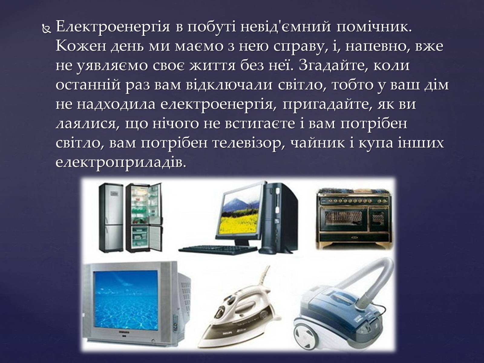 Презентація на тему «Застосування електроенергії» - Слайд #7