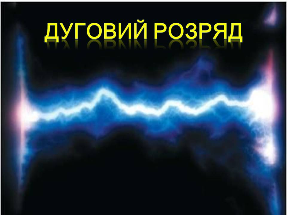 Презентація на тему «Струм у газах» - Слайд #10