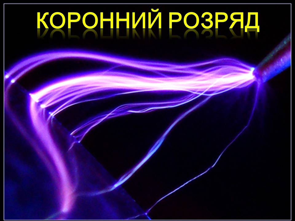 Презентація на тему «Струм у газах» - Слайд #14