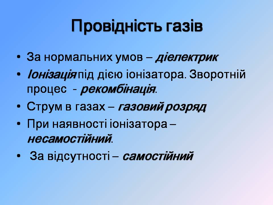 Презентація на тему «Струм у газах» - Слайд #2