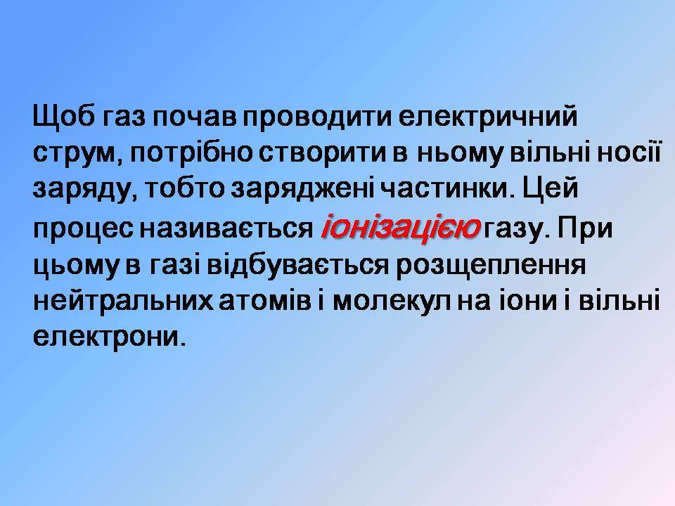 Презентація на тему «Струм у газах» - Слайд #4