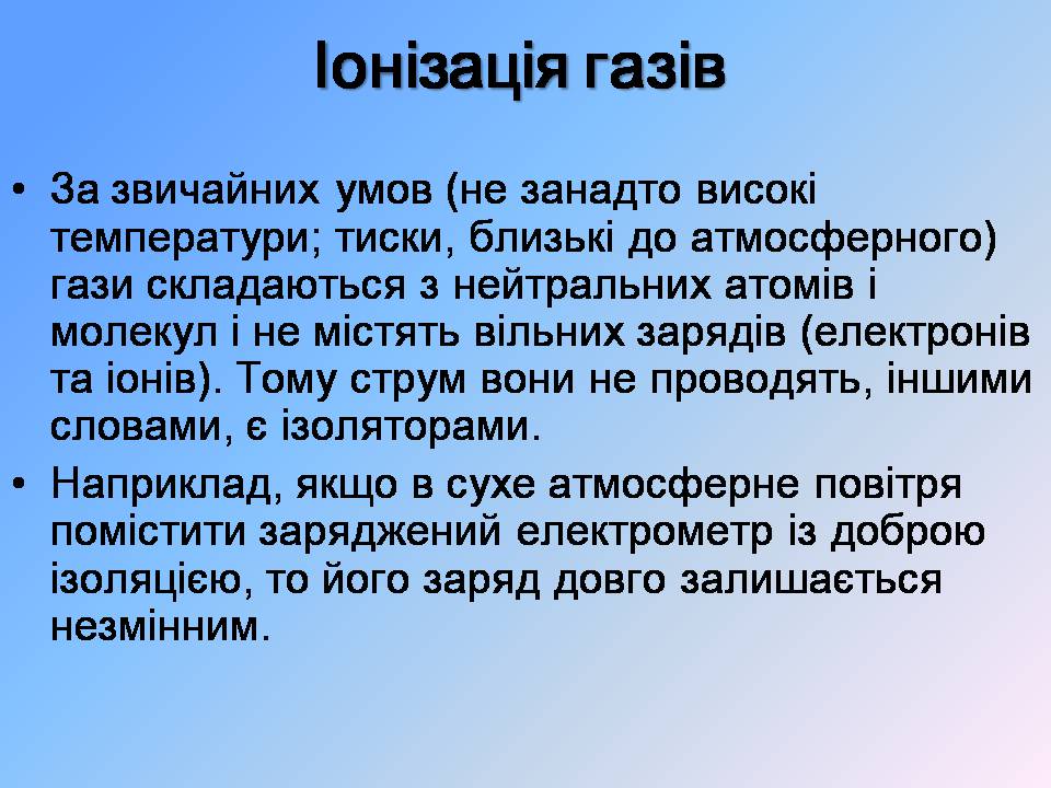 Презентація на тему «Струм у газах» - Слайд #5