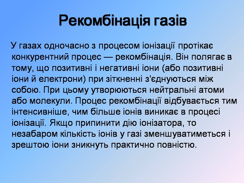 Презентація на тему «Струм у газах» - Слайд #6