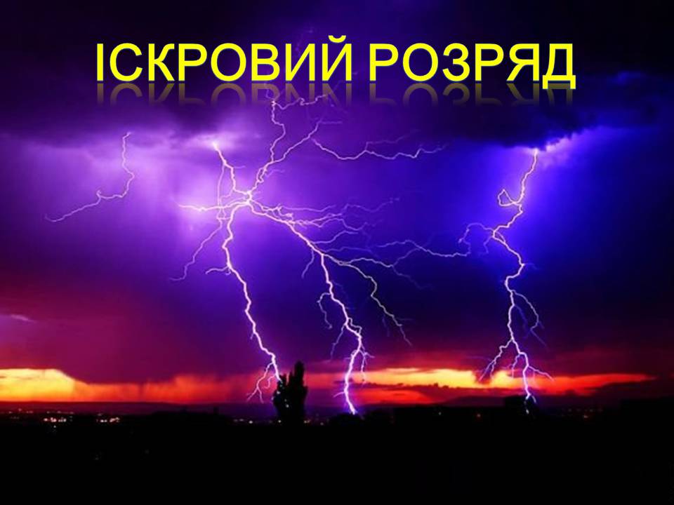 Презентація на тему «Струм у газах» - Слайд #8