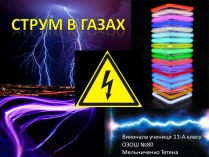 Презентація на тему «Струм у газах»