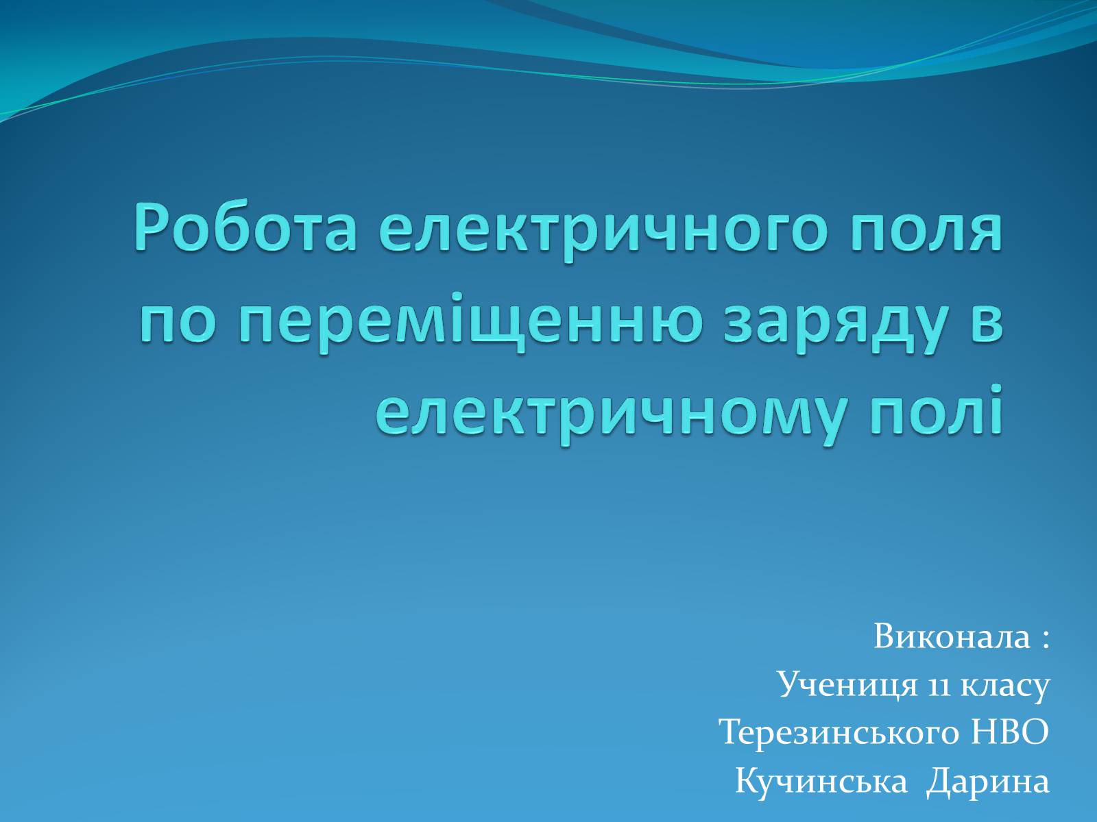 Презентація на тему «Робота електричного поля по переміщенню заряду в електричному полі» - Слайд #1