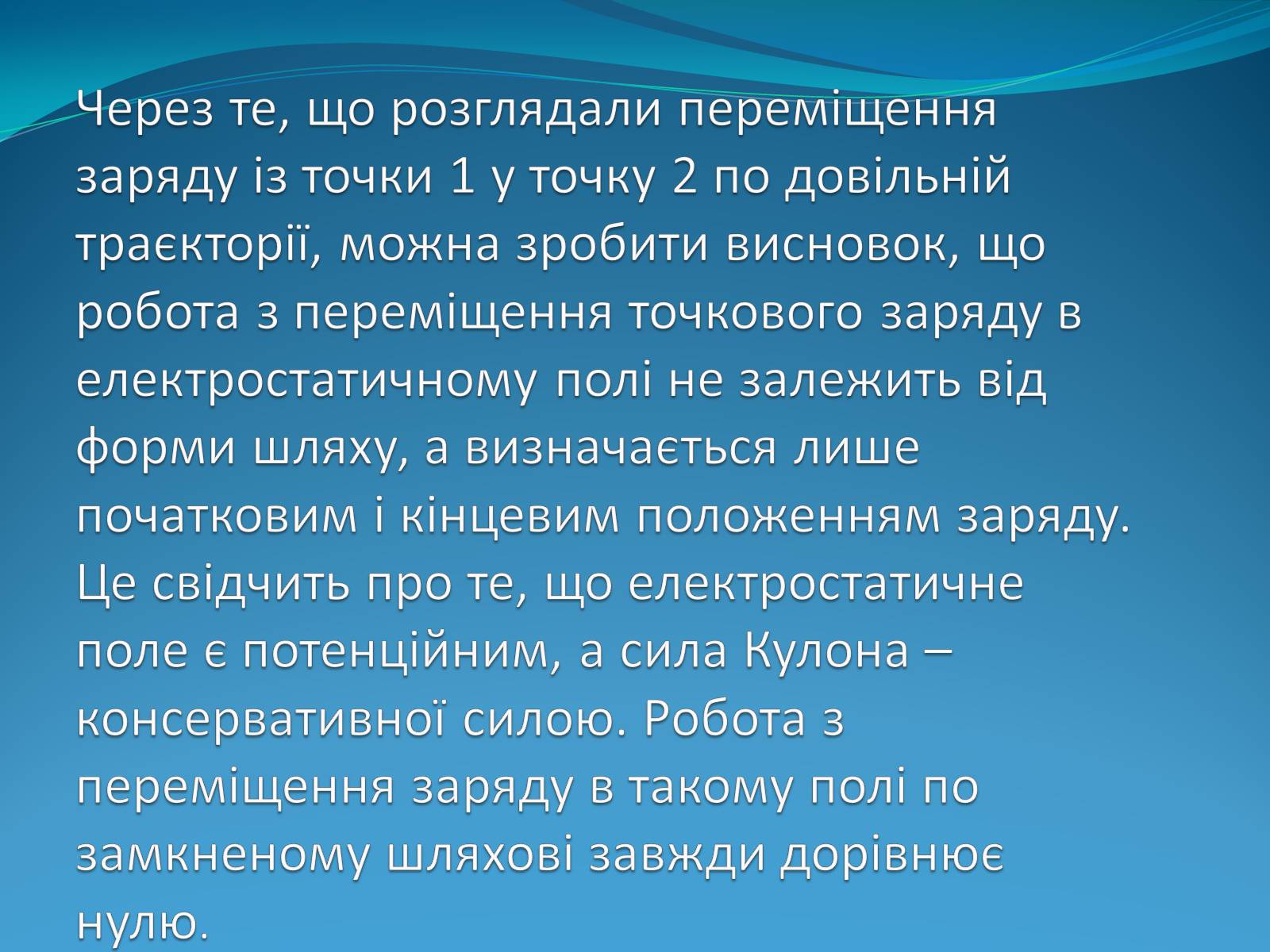 Презентація на тему «Робота електричного поля по переміщенню заряду в електричному полі» - Слайд #9