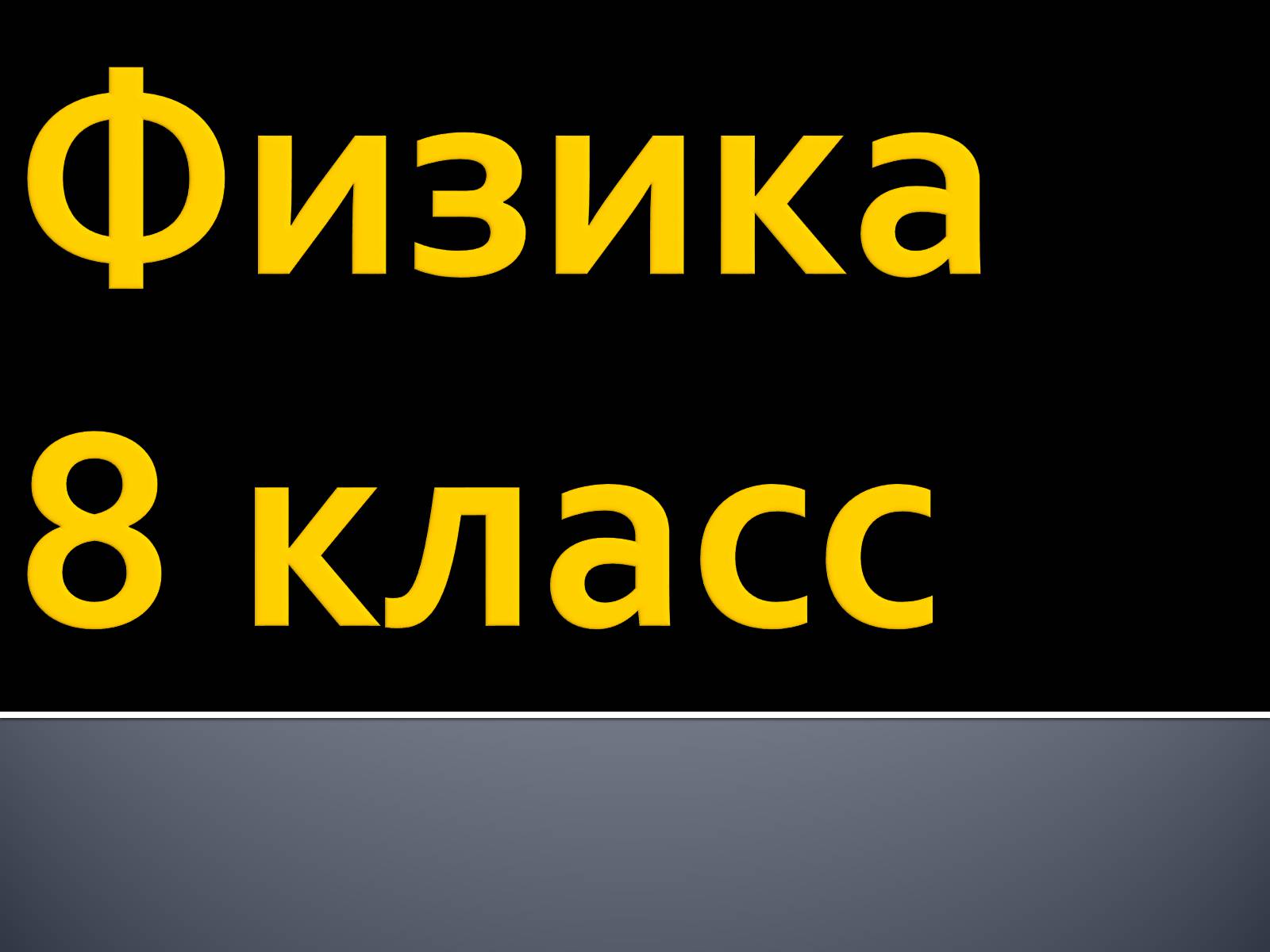 Презентація на тему «Сила трения» - Слайд #1