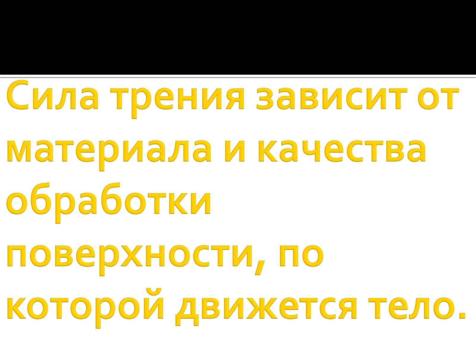 Презентація на тему «Сила трения» - Слайд #12