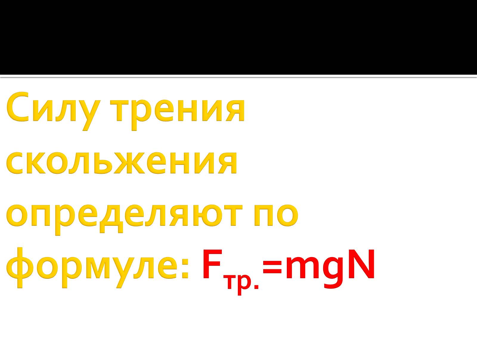 Презентація на тему «Сила трения» - Слайд #13